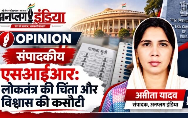 एसआईआर लोकतंत्र की चिंता और विश्वास की कसौटी