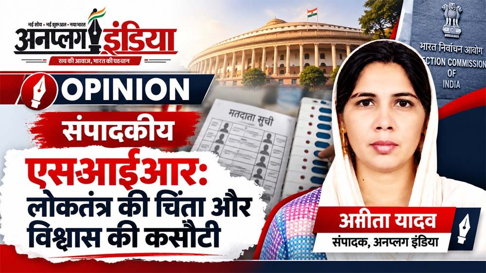 एसआईआर लोकतंत्र की चिंता और विश्वास की कसौटी