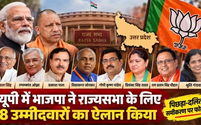 यूपी में भाजपा के 8 नए राज्यसभा उम्मीदवार, हरदीप पुरी और बीएल वर्मा का पत्ता साफ: गंगवार की बेटी समेत 2 महिलाओं को मौका