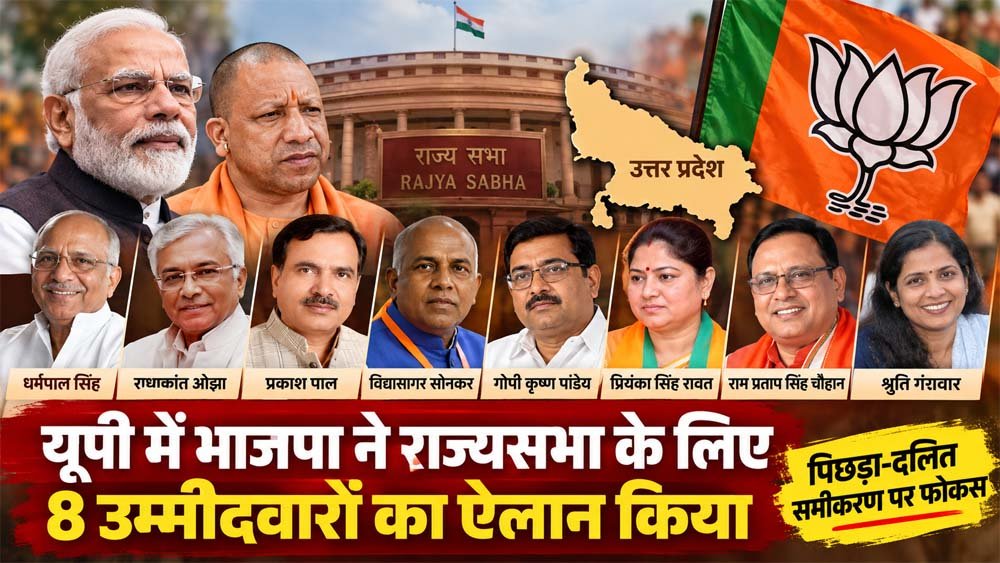 यूपी में भाजपा के 8 नए राज्यसभा उम्मीदवार, हरदीप पुरी और बीएल वर्मा का पत्ता साफ: गंगवार की बेटी समेत 2 महिलाओं को मौका