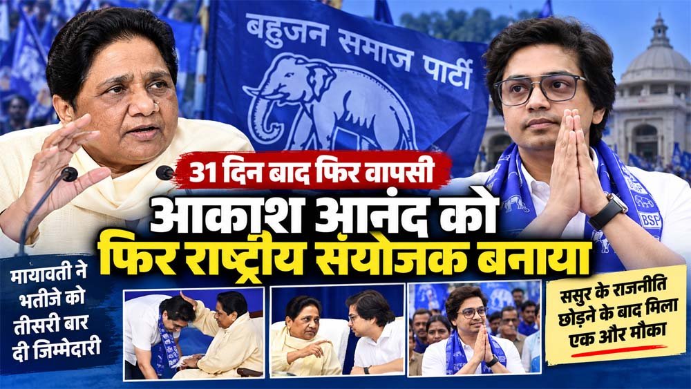 आकाश आनंद की बसपा में फिर वापसी, मायावती ने दोबारा सौंपी राष्ट्रीय संयोजक की जिम्मेदारी