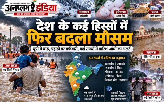 देश के कई हिस्सों में फिर बदला मौसम, यूपी में बाढ़ से हालात गंभीर