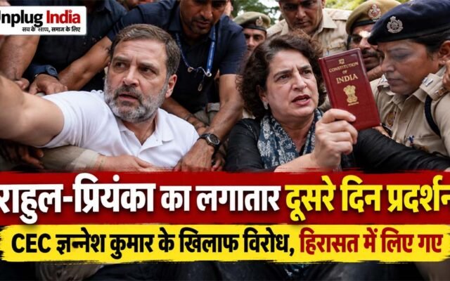 राहुल-प्रियंका का लगातार दूसरे दिन प्रदर्शन, जंतर-मंतर से पहले रोके गए; हिरासत में लिए गए