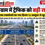 द्वारका एक्सप्रेसवे के पास बढ़ती ट्रैफिक समस्या से लोग परेशान: सेक्टर-99 से 109 के बीच सर्विस रोड की मांग