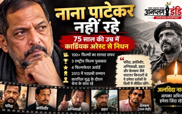 नाना पाटेकर नहीं रहे: 75 साल की उम्र में कार्डियक अरेस्ट से निधन, 100+ फिल्मों के सफर का हुआ अंत