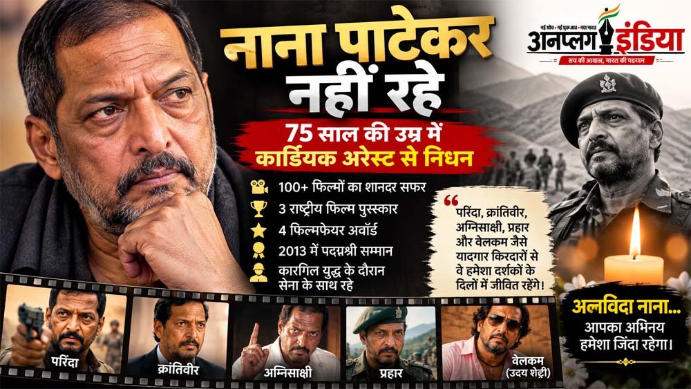 नाना पाटेकर नहीं रहे: 75 साल की उम्र में कार्डियक अरेस्ट से निधन, 100+ फिल्मों के सफर का हुआ अंत