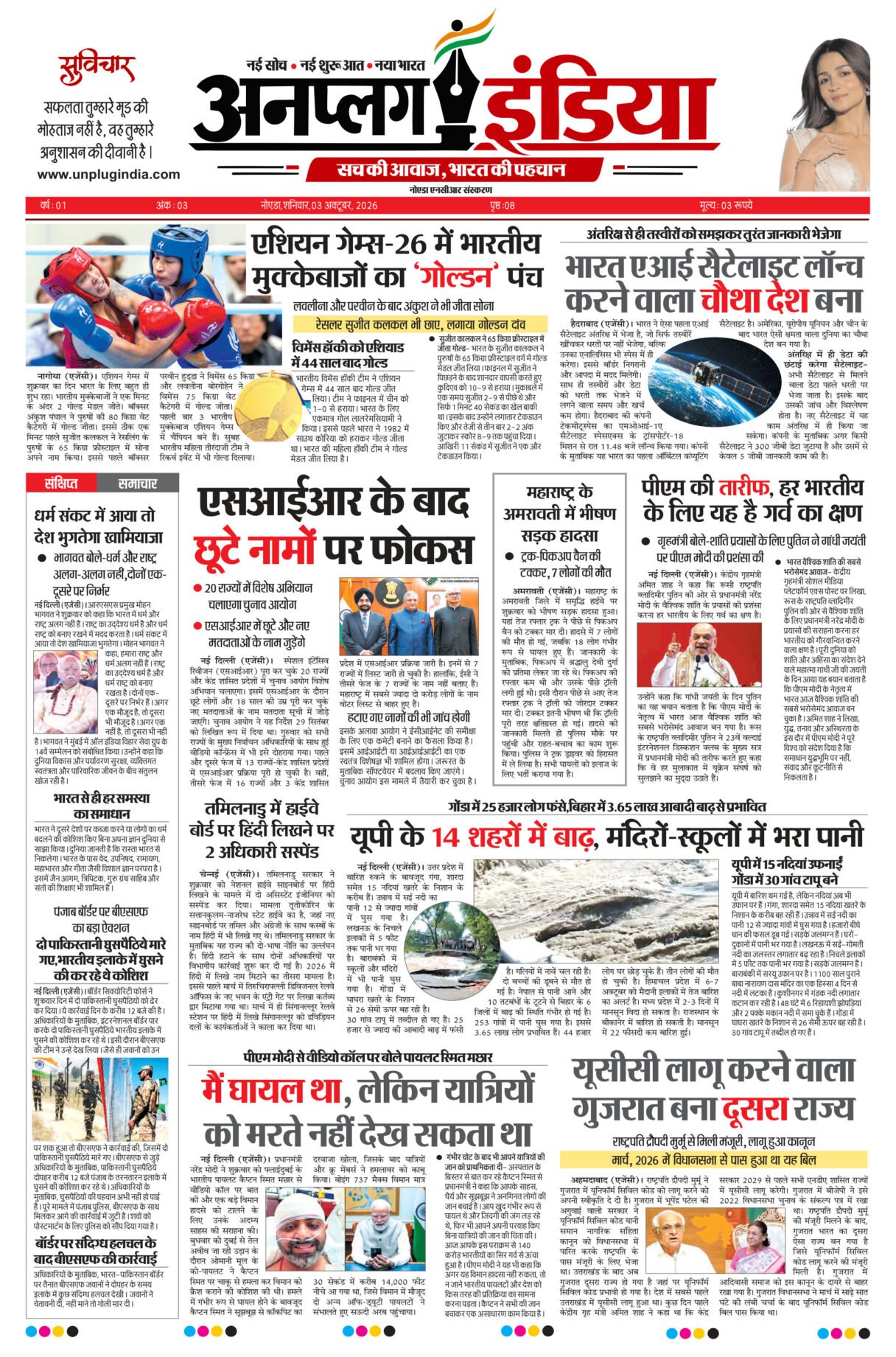 3 अक्तूबर 2026 का अखबार, पेज 1