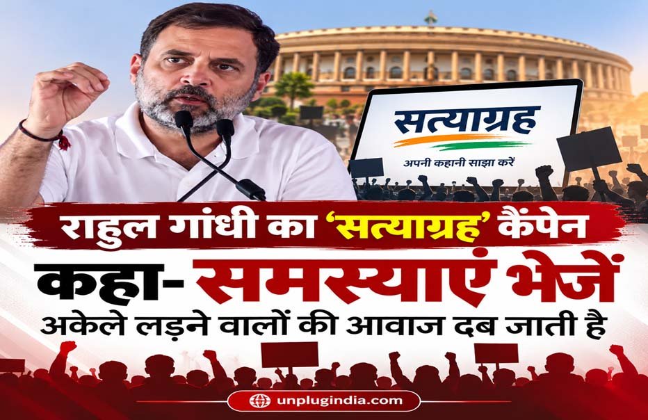 राहुल गांधी ने लॉन्च किया ‘सत्याग्रह’ प्लेटफॉर्म, लोगों से मांगी संघर्ष की कहानियां
