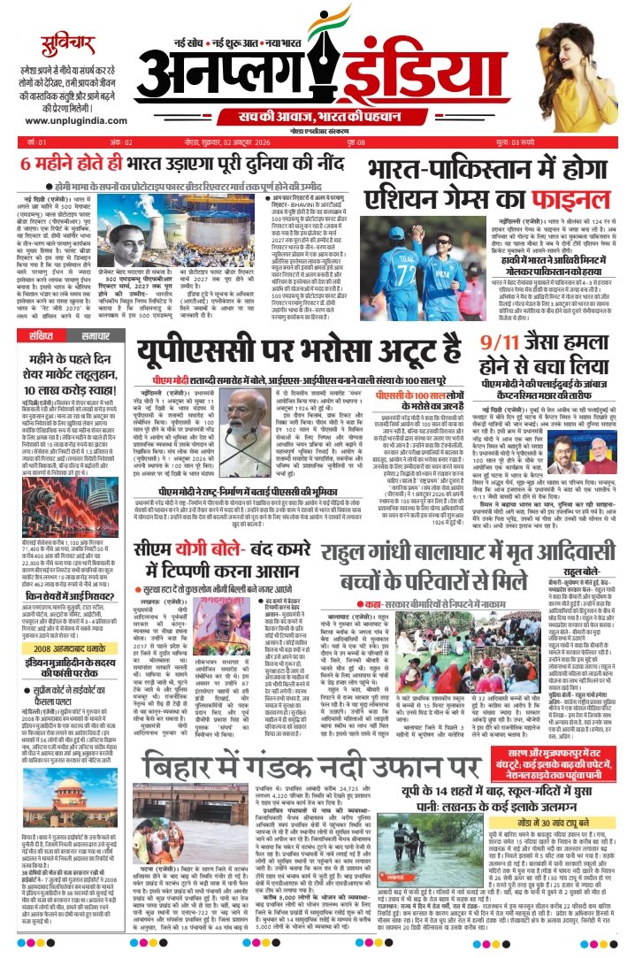 2 अक्तूबर 2026 का अखबार, पेज 1
