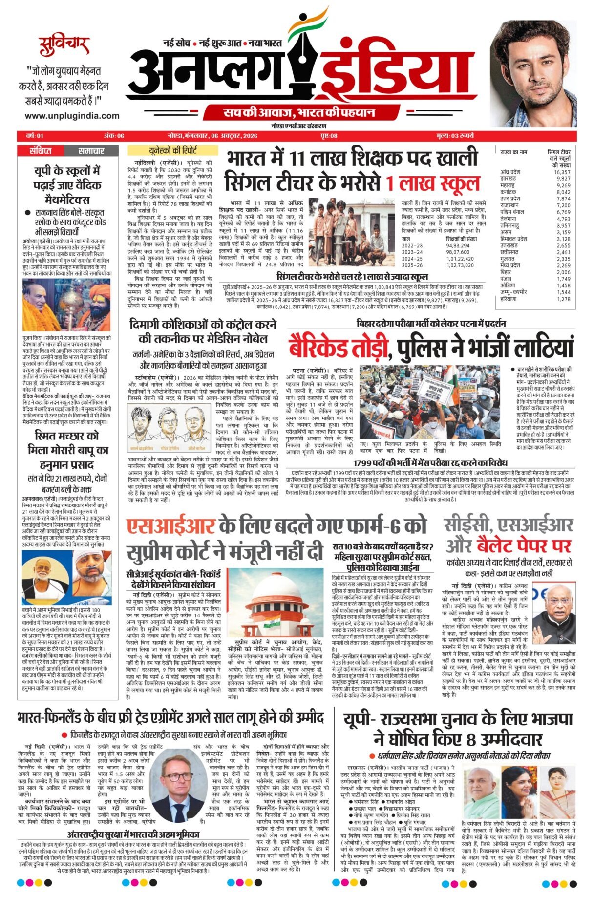 6 अक्तूबर 2026 का अखबार, पेज 1
