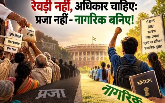 रेवड़ी नहीं, अधिकार चाहिए: प्रजा नहीं- नागरिक बनिए!