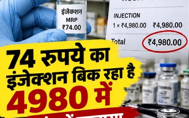 74 रुपये का इंजेक्शन बिक रहा है 4980 में, जांच में खुलासा