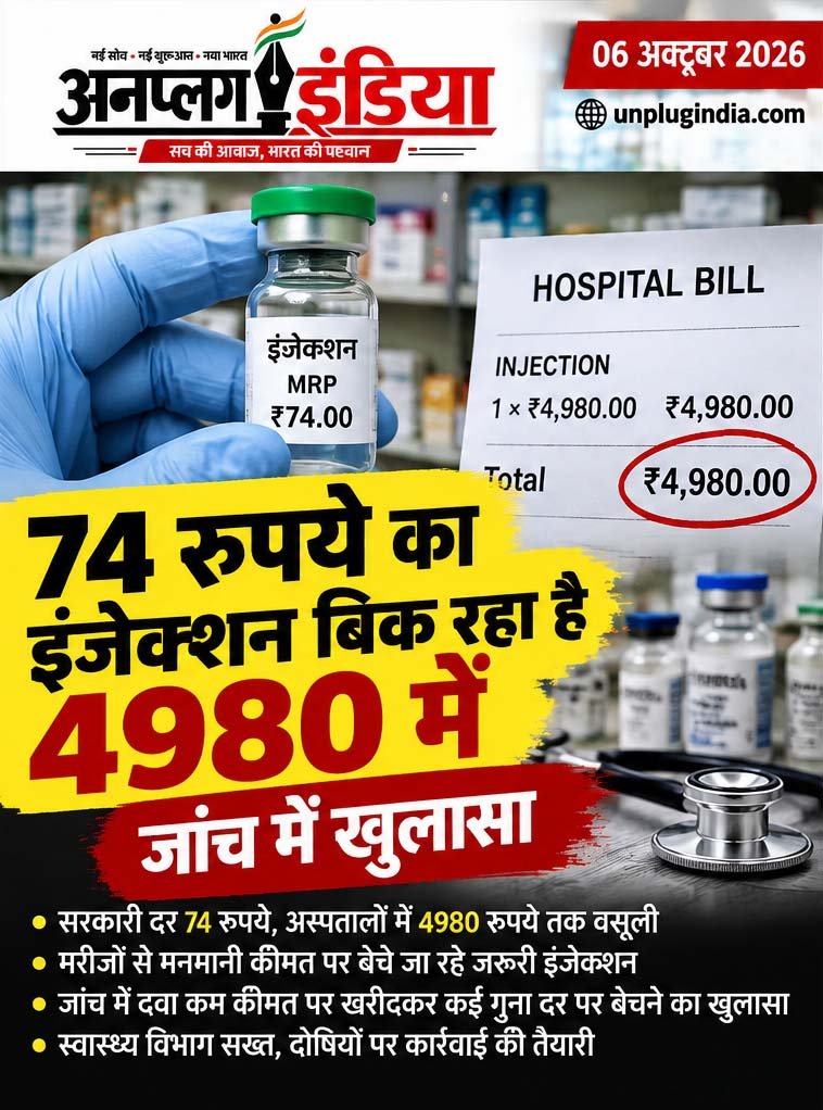 74 रुपये का इंजेक्शन बिक रहा है 4980 में, जांच में खुलासा