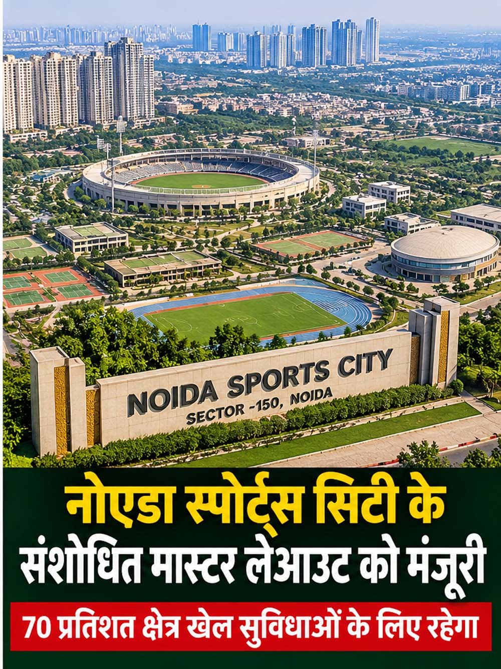 नोएडा स्पोर्ट्स सिटी के संशोधित मास्टर लेआउट को मंजूरी, हजारों घर खरीदारों की उम्मीदें बढ़ीं