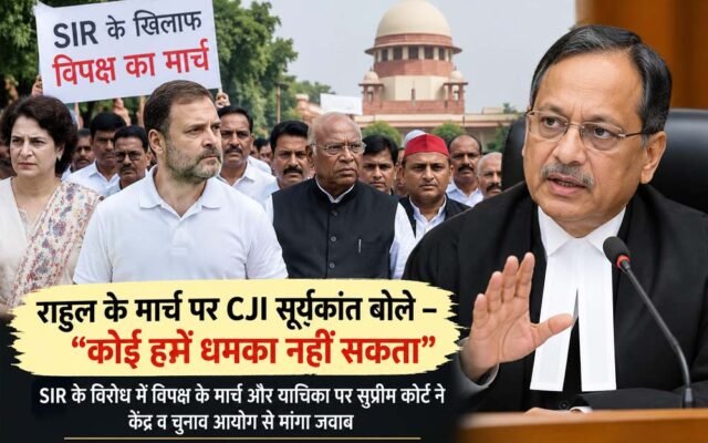 राहुल गांधी के मार्च पर CJI सूर्यकांत की दो टूक—अदालत को दबाव में नहीं ला सकता कोई