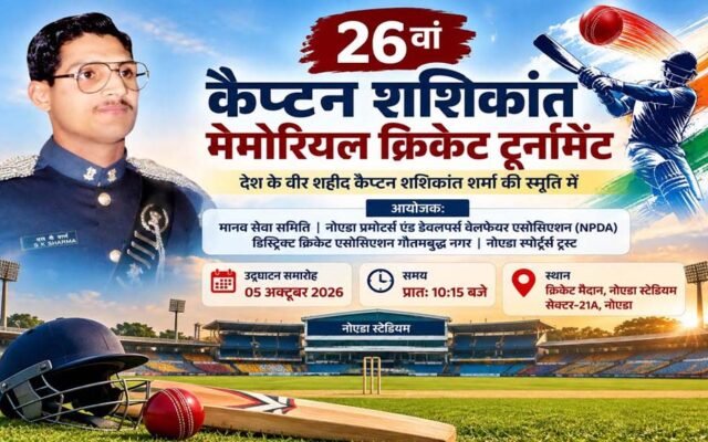 नोएडा स्टेडियम में 5 अक्टूबर से 26वें कैप्टन शशिकांत मेमोरियल क्रिकेट टूर्नामेंट का आगाज