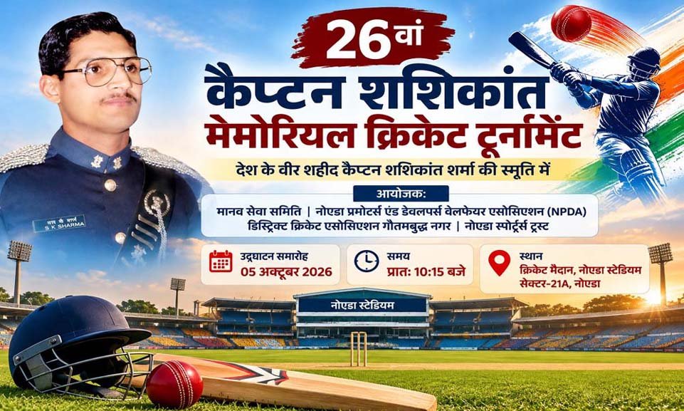 नोएडा स्टेडियम में 5 अक्टूबर से 26वें कैप्टन शशिकांत मेमोरियल क्रिकेट टूर्नामेंट का आगाज