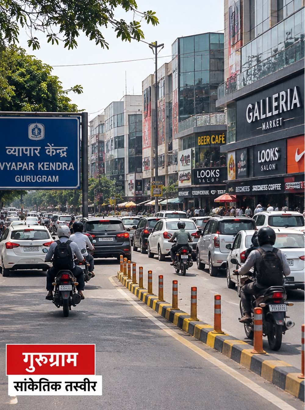 गुरुग्राम में 11 साल बाद बदलेंगी ट्रैफिक व्यवस्था, व्यापार केंद्र और गैलेरिया मार्केट की सड़कें होंगी दोतरफा