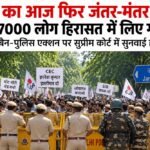 CJP का आज फिर जंतर-मंतर मार्च, दिल्ली में सुरक्षा कड़ी; मेट्रो प्रतिबंध पर सुप्रीम कोर्ट में सुनवाई