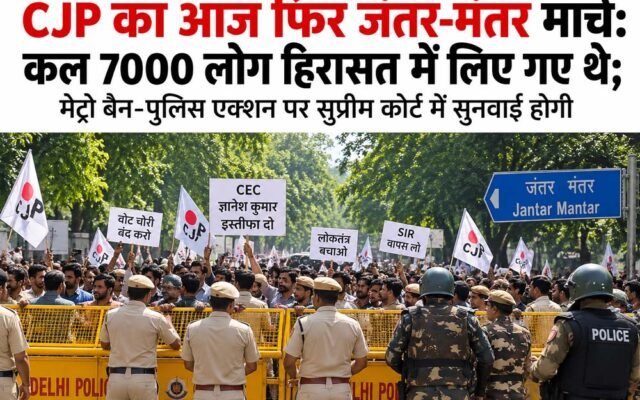 CJP का आज फिर जंतर-मंतर मार्च, दिल्ली में सुरक्षा कड़ी; मेट्रो प्रतिबंध पर सुप्रीम कोर्ट में सुनवाई