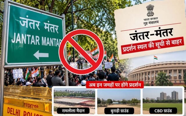 जंतर-मंतर पर अब नहीं होंगे धरना-प्रदर्शन, केंद्र ने बदले विरोध के ठिकाने