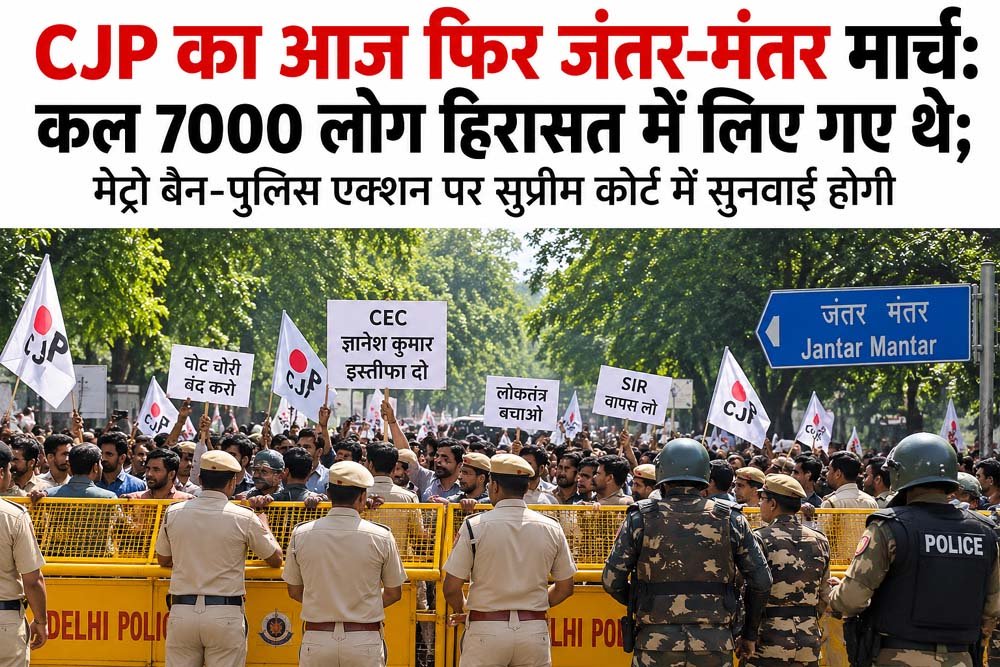CJP का आज फिर जंतर-मंतर मार्च, दिल्ली में सुरक्षा कड़ी; मेट्रो प्रतिबंध पर सुप्रीम कोर्ट में सुनवाई
