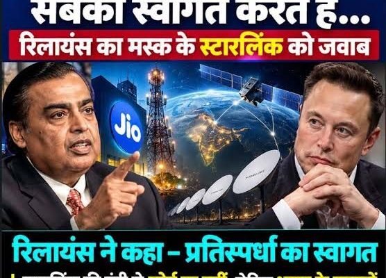 रिलायंस का पलटवार: ‘हम कॉम्पिटीशन से नहीं डरते, भारत में स्टारलिंक का स्वागत है’