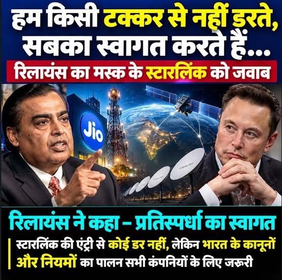 रिलायंस का पलटवार: ‘हम कॉम्पिटीशन से नहीं डरते, भारत में स्टारलिंक का स्वागत है’