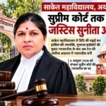 साकेत महाविद्यालय, अयोध्या से सुप्रीम कोर्ट तक पहुंचीं जस्टिस सुनीता अग्रवाल
