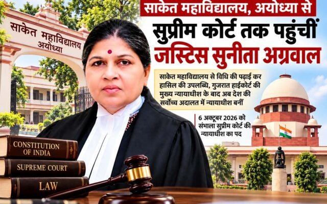 साकेत महाविद्यालय, अयोध्या से सुप्रीम कोर्ट तक पहुंचीं जस्टिस सुनीता अग्रवाल