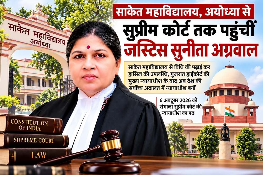 साकेत महाविद्यालय, अयोध्या से सुप्रीम कोर्ट तक पहुंचीं जस्टिस सुनीता अग्रवाल