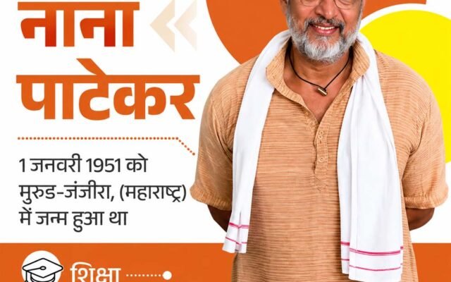 नाना पाटेकर: संघर्ष से शिखर तक का सफर, घर गिरवी रखकर बनाई ‘अंकुश’, आग में झुलसे फिर भी नहीं रुके