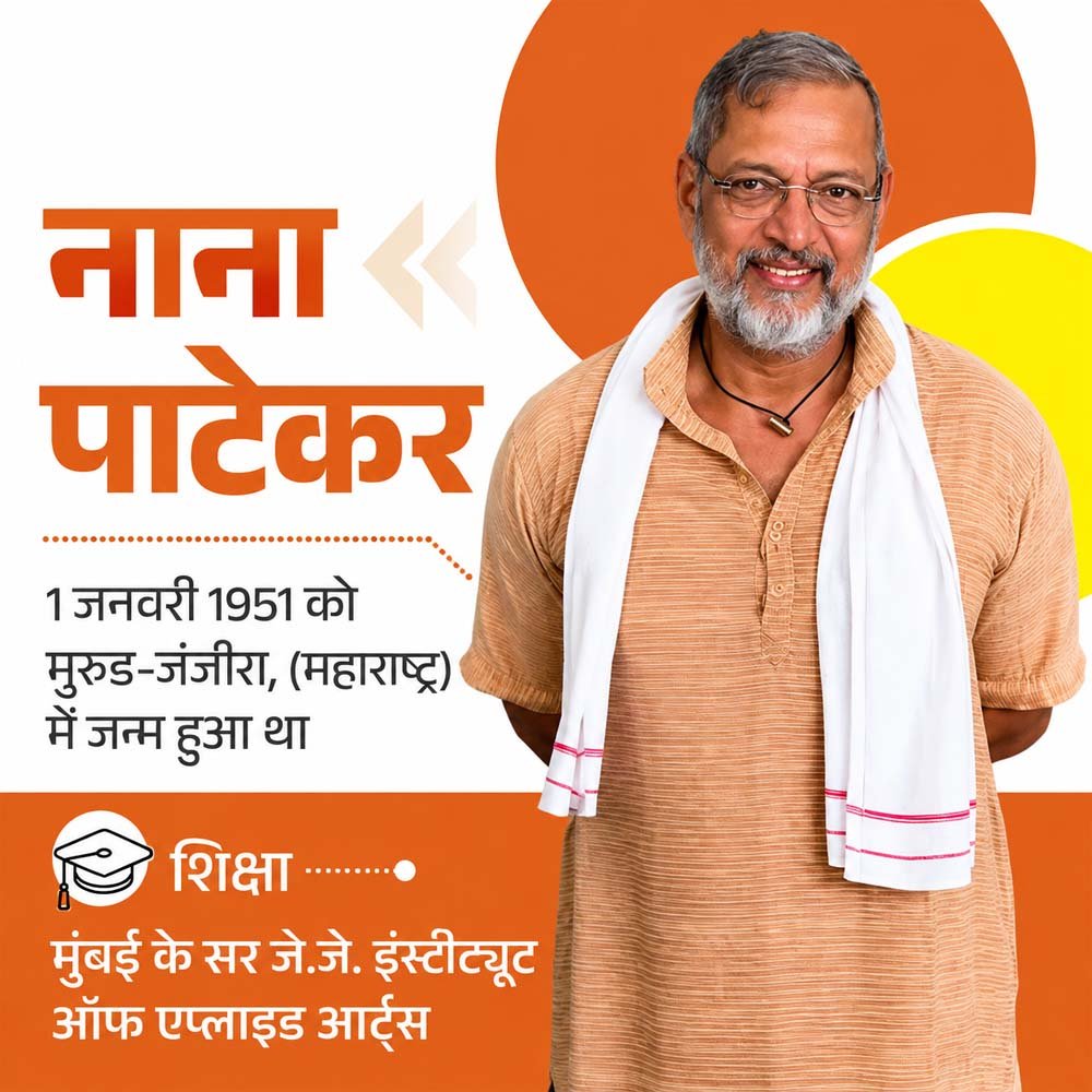 नाना पाटेकर: संघर्ष से शिखर तक का सफर, घर गिरवी रखकर बनाई ‘अंकुश’, आग में झुलसे फिर भी नहीं रुके