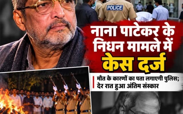नाना पाटेकर के निधन की जांच करेगी गोवा पुलिस, अप्राकृतिक मौत का मामला दर्ज