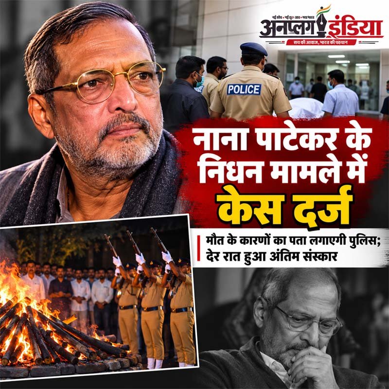 नाना पाटेकर के निधन की जांच करेगी गोवा पुलिस, अप्राकृतिक मौत का मामला दर्ज
