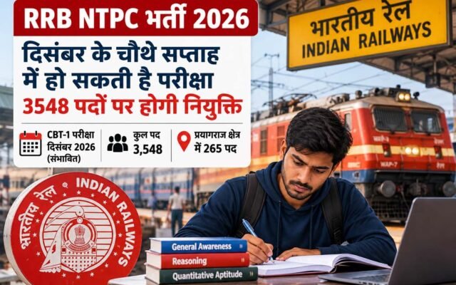 RRB NTPC भर्ती 2026: दिसंबर के चौथे सप्ताह में हो सकती है परीक्षा, 3548 पदों पर होगी नियुक्ति