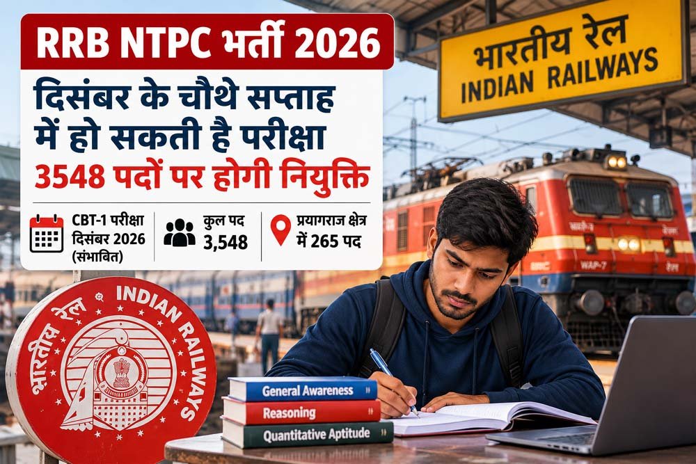RRB NTPC भर्ती 2026: दिसंबर के चौथे सप्ताह में हो सकती है परीक्षा, 3548 पदों पर होगी नियुक्ति