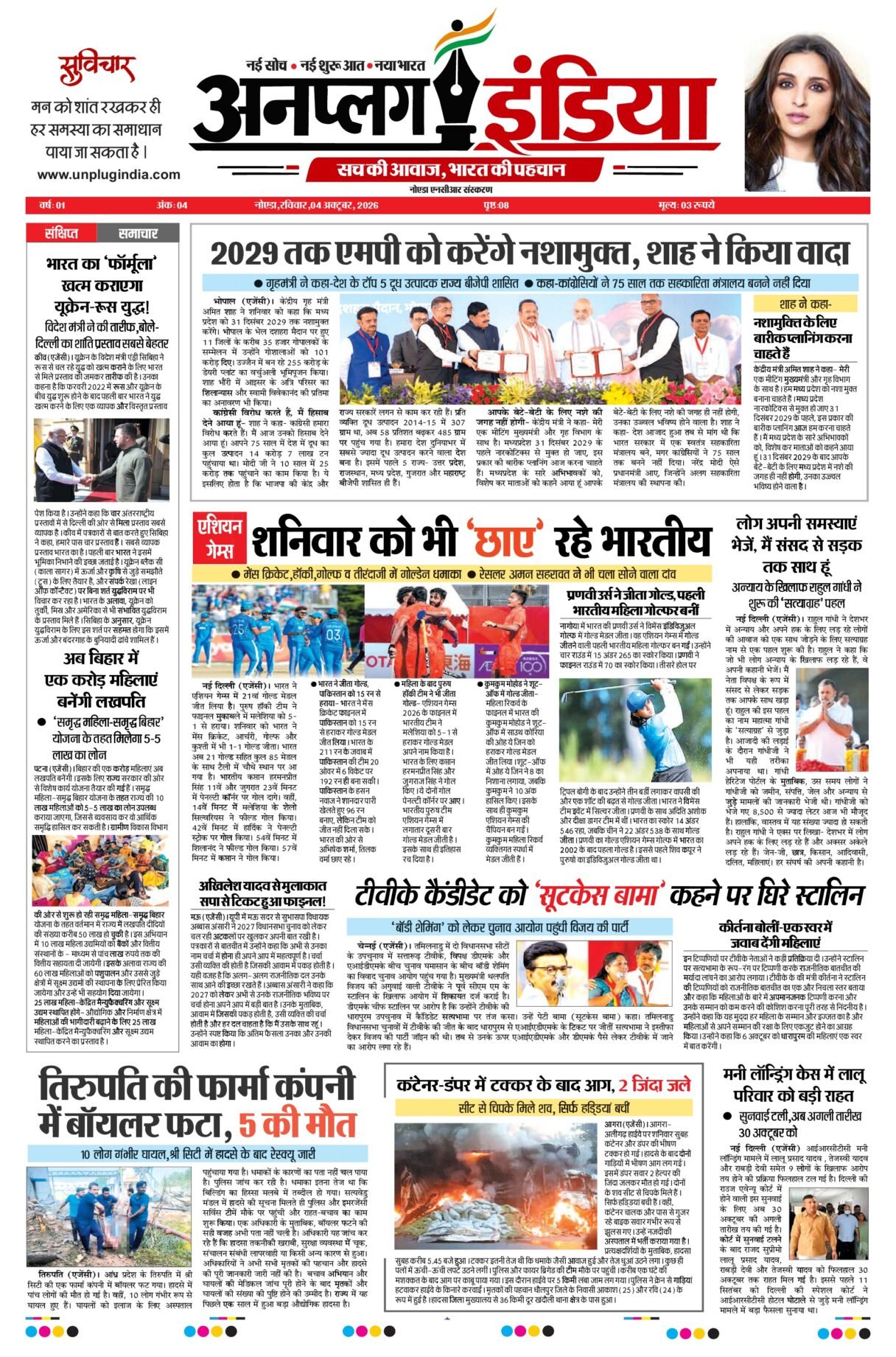 4 अक्तूबर 2026 का अखबार, पेज 1