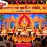 नोएडा में श्री सनातन धर्म रामलीला समिति की रामलीला का भव्य शुभारंभ