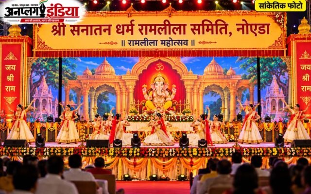 नोएडा में श्री सनातन धर्म रामलीला समिति की रामलीला का भव्य शुभारंभ