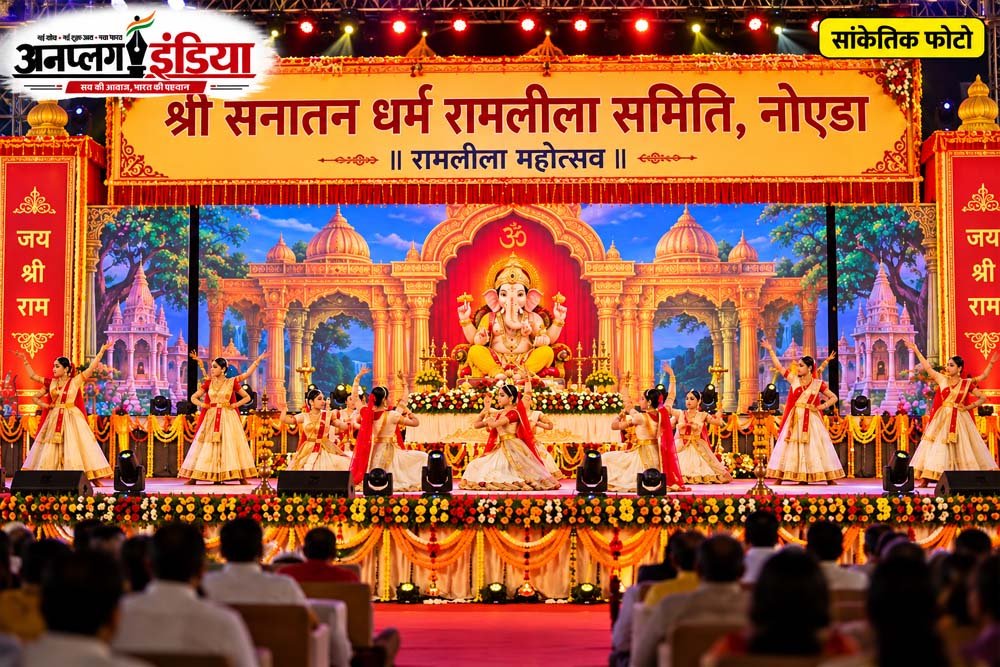 नोएडा में श्री सनातन धर्म रामलीला समिति की रामलीला का भव्य शुभारंभ