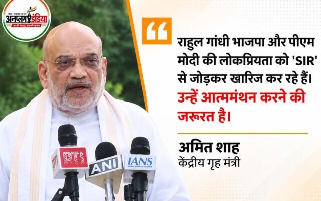अमित शाह का राहुल गांधी पर निशाना, बोले- 2029 में भी हारेगी कांग्रेस; SIR को लेकर विपक्ष के आरोपों पर दिया जवाब