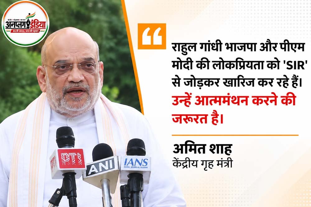 अमित शाह का राहुल गांधी पर निशाना, बोले- 2029 में भी हारेगी कांग्रेस; SIR को लेकर विपक्ष के आरोपों पर दिया जवाब