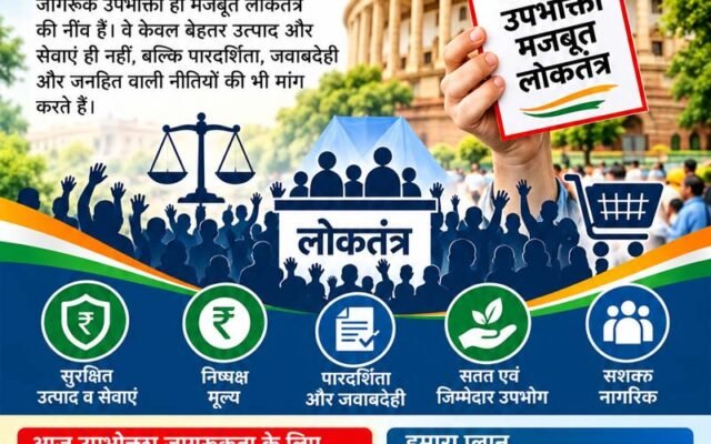 ग्राहक सिर्फ खरीदार नहीं, अधिकारों वाला नागरिक है!