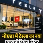 नोएडा में टेस्ला का नया एक्सपीरियंस सेंटर, अब शहर में ही देख सकेंगे इलेक्ट्रिक कारें
