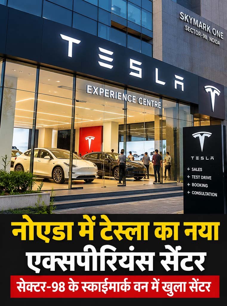 नोएडा में टेस्ला का नया एक्सपीरियंस सेंटर, अब शहर में ही देख सकेंगे इलेक्ट्रिक कारें