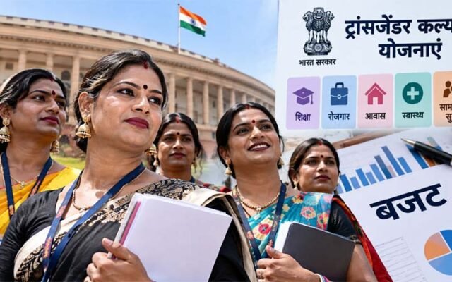 किन्नर कल्याण पर केंद्र की उदासीनता बरकरार?