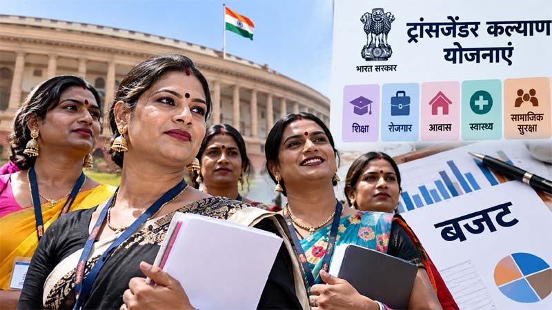 किन्नर कल्याण पर केंद्र की उदासीनता बरकरार?