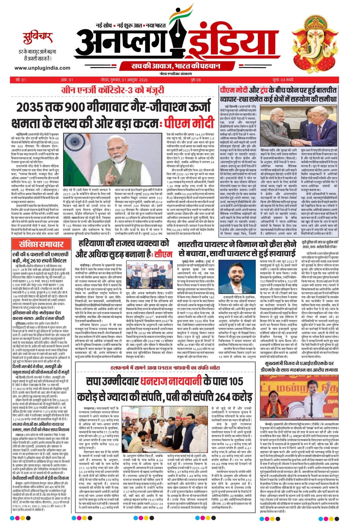 1 अक्तूबर 2026 का अखबार, पेज 1