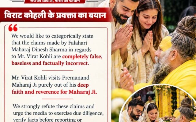 विराट कोहली ने 5 करोड़ में प्रेमानंद महाराज से मिलने के आरोपों को नकारा